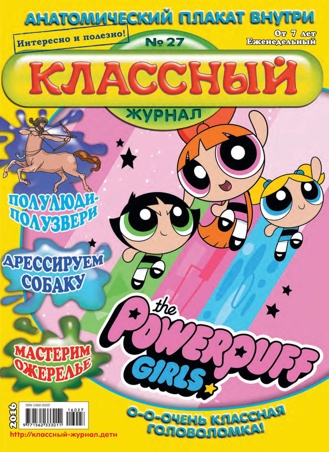 Обложка книги «Классный журнал №27/2016»