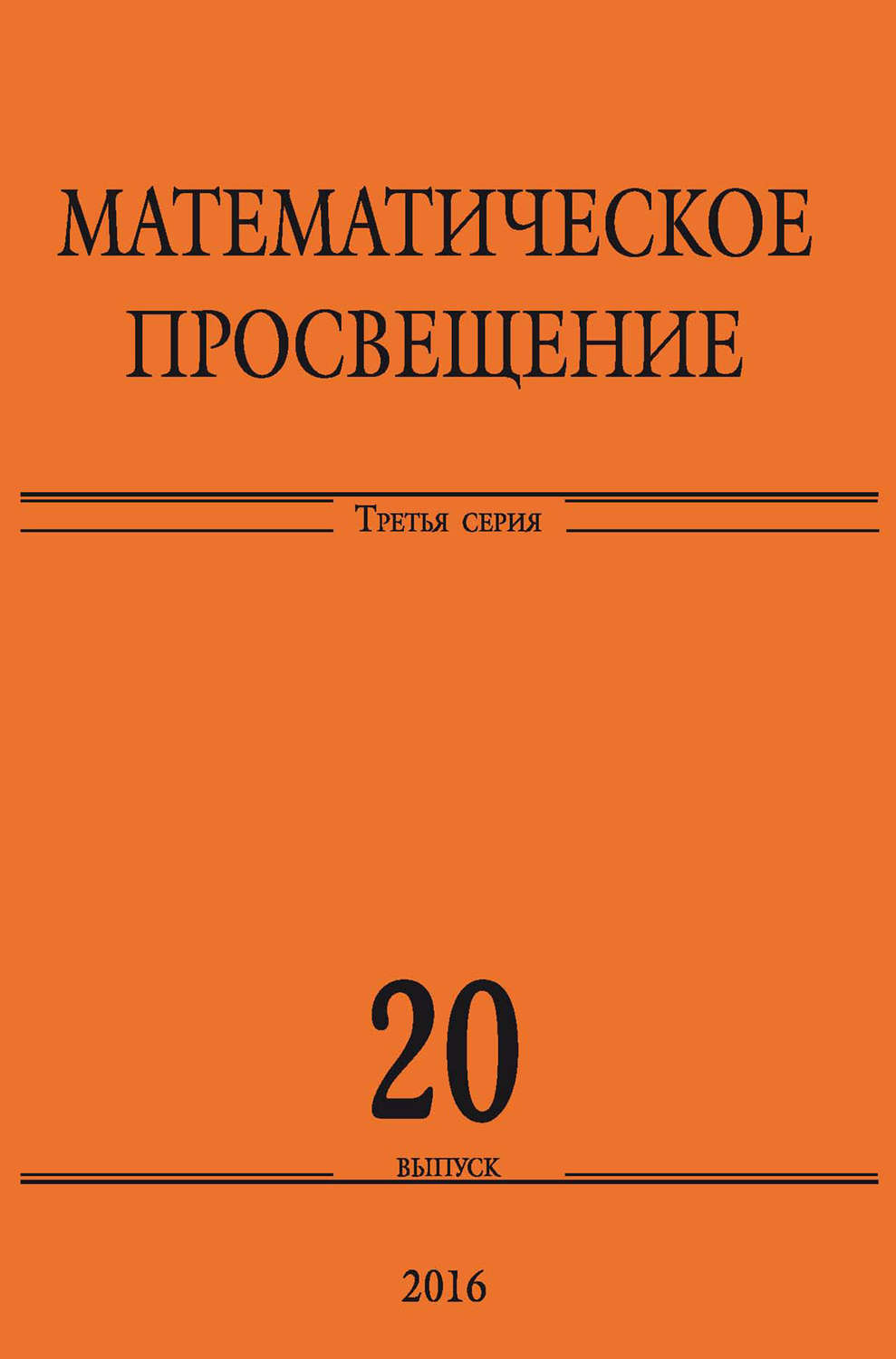 Обложка книги «Математическое просвещение. Третья серия. Выпуск 20»