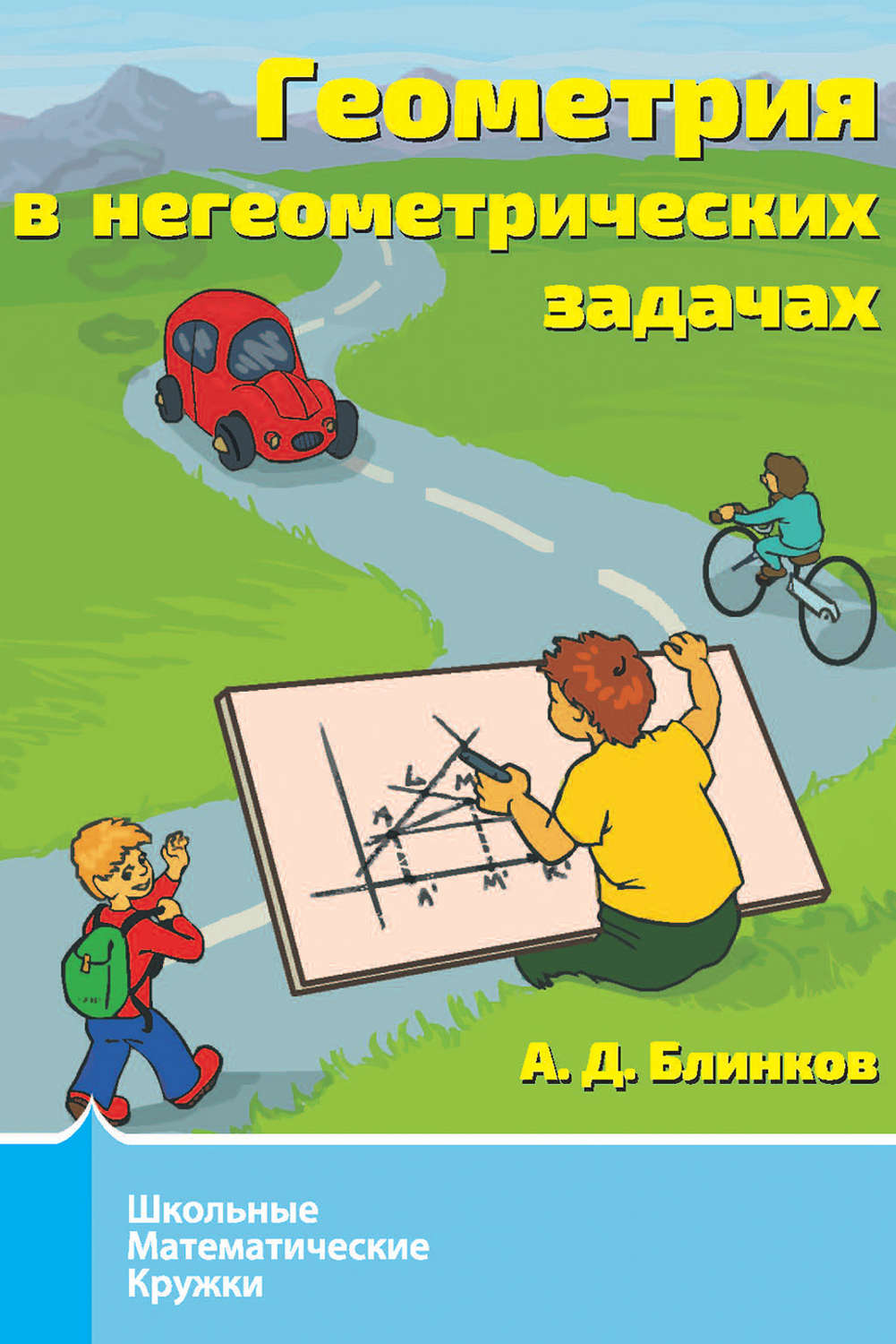 Обложка книги «Геометрия в негеометрических задачах»