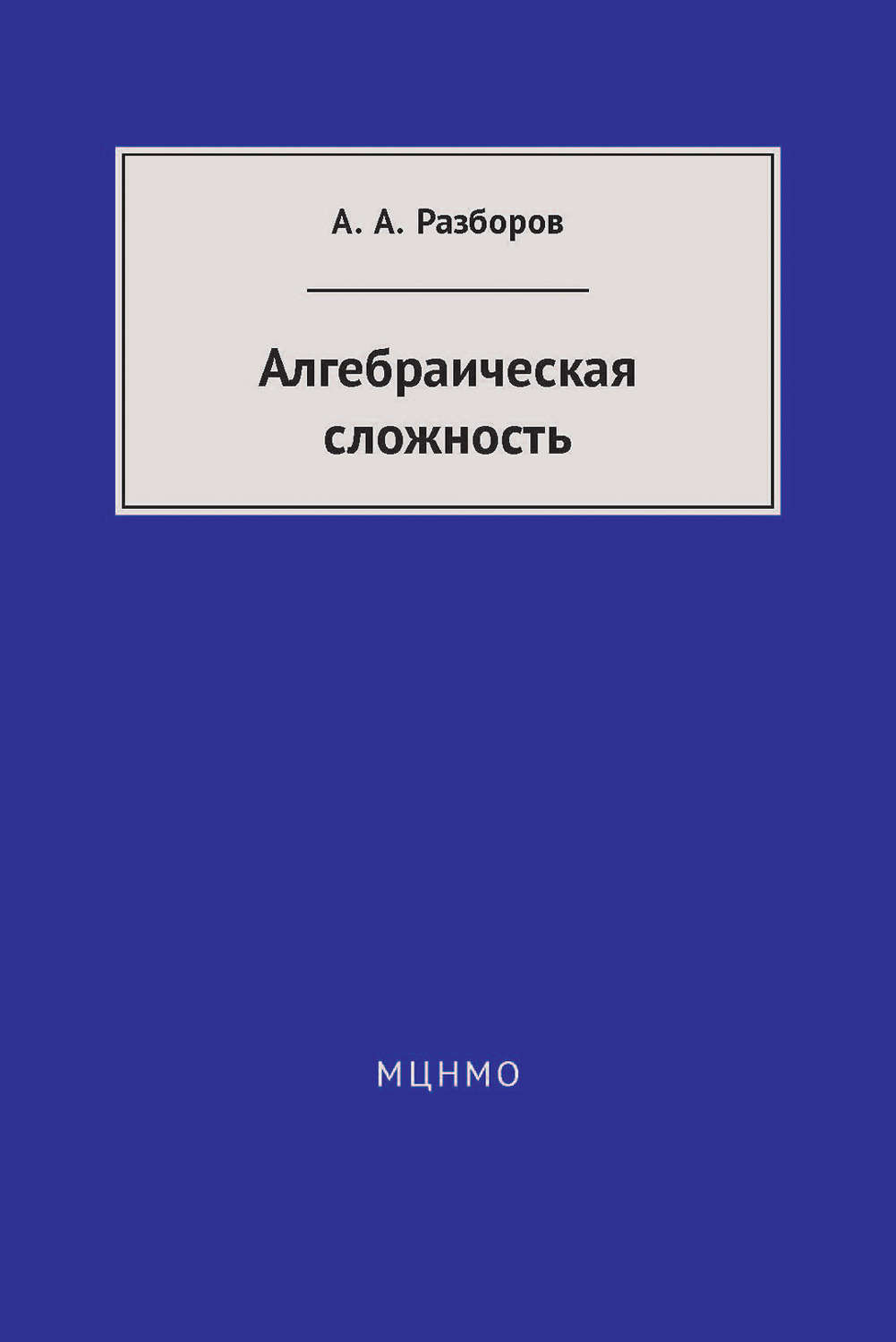 Обложка книги «Алгебраическая сложность»