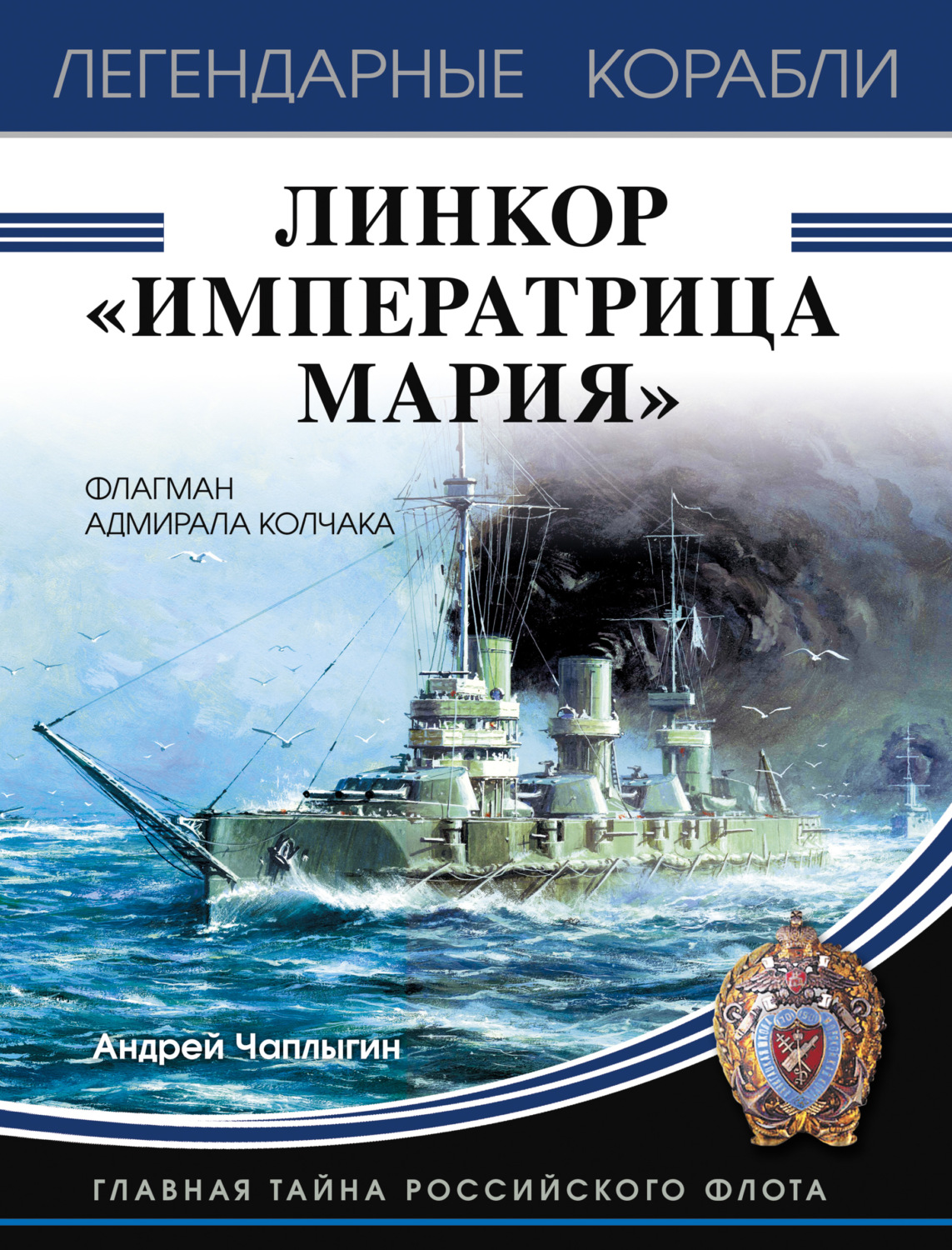 Обложка книги «Линкор «Императрица Мария»»