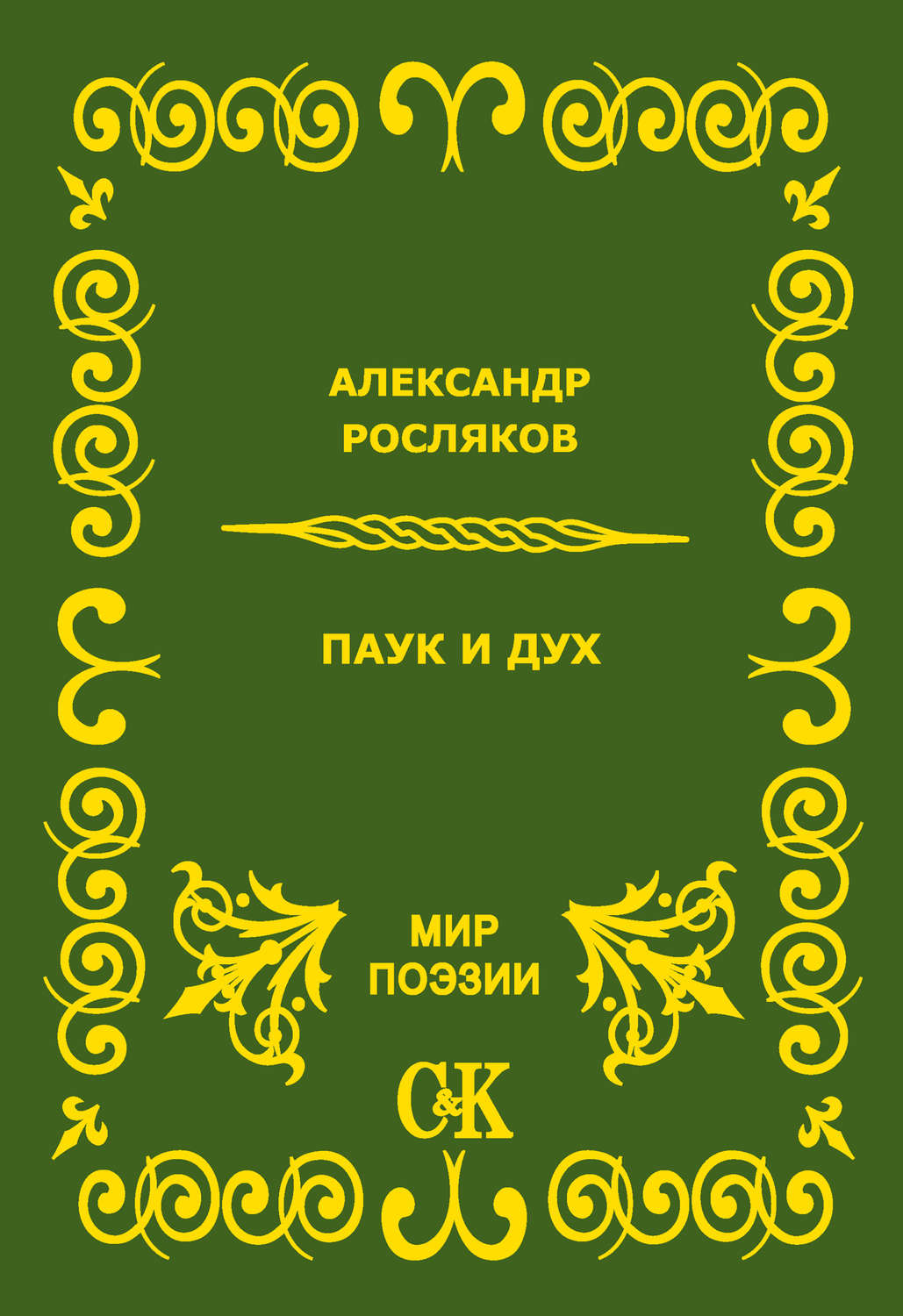 Обложка книги «Паук и дух»