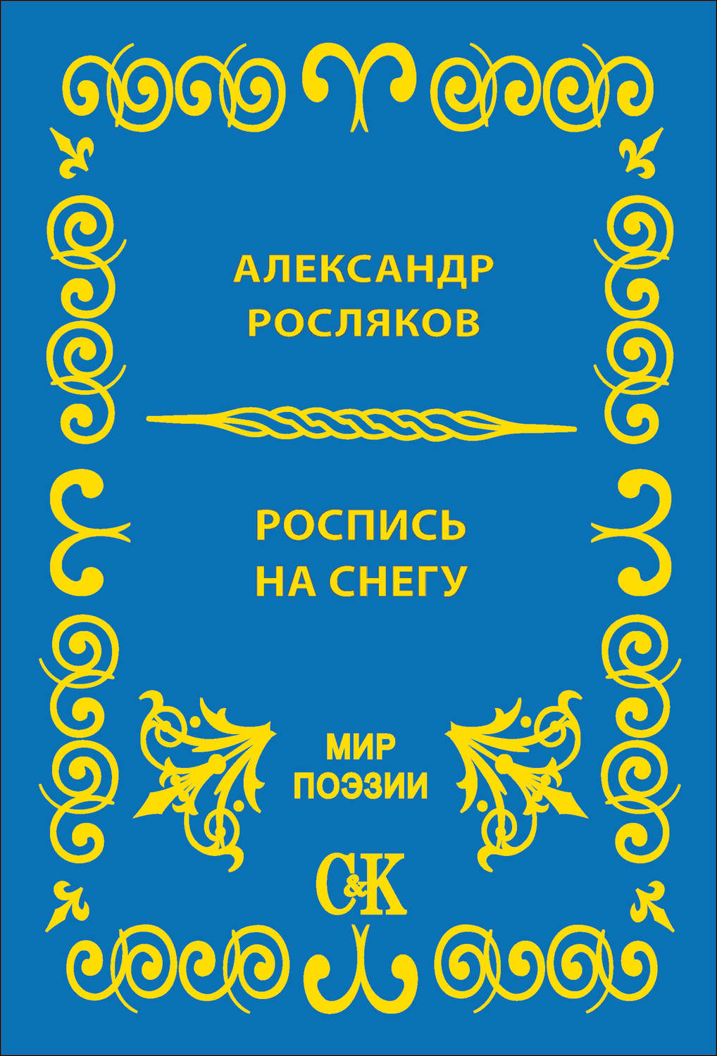 Обложка книги «Роспись на снегу»