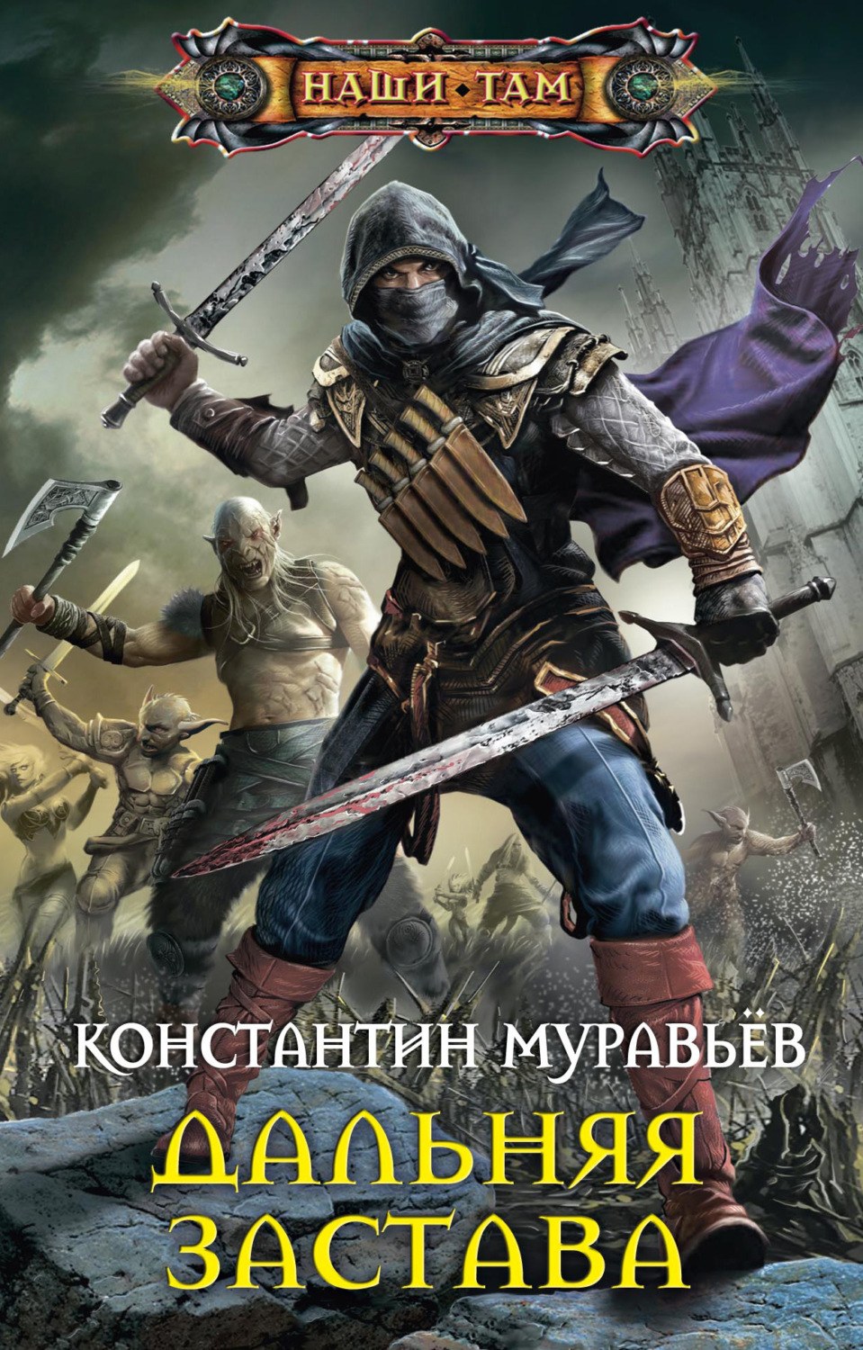 Обложка книги «Дальняя застава»