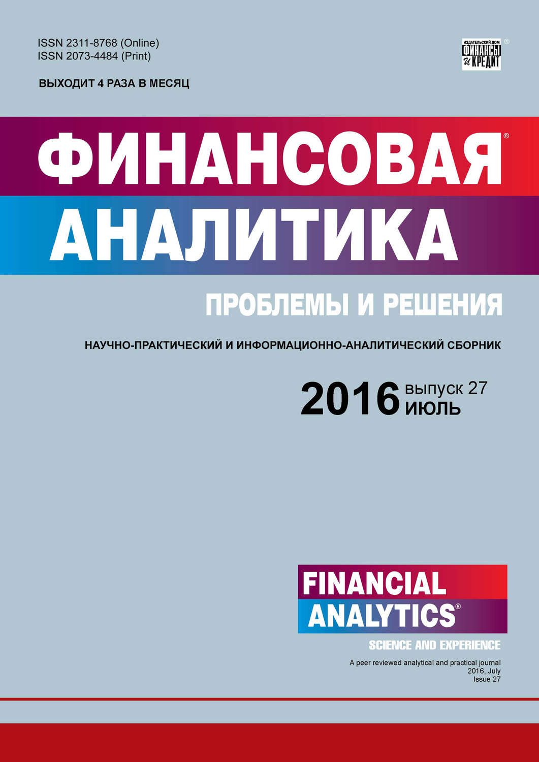 Обложка книги «Финансовая аналитика: проблемы и решения № 27 (309) 2016»