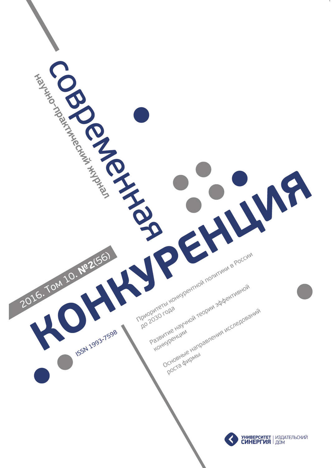 Обложка книги «Современная конкуренция №2 (56) 2016»