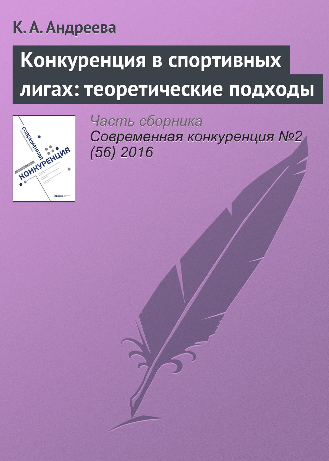 Обложка книги «Конкуренция в спортивных лигах: теоретические подходы»
