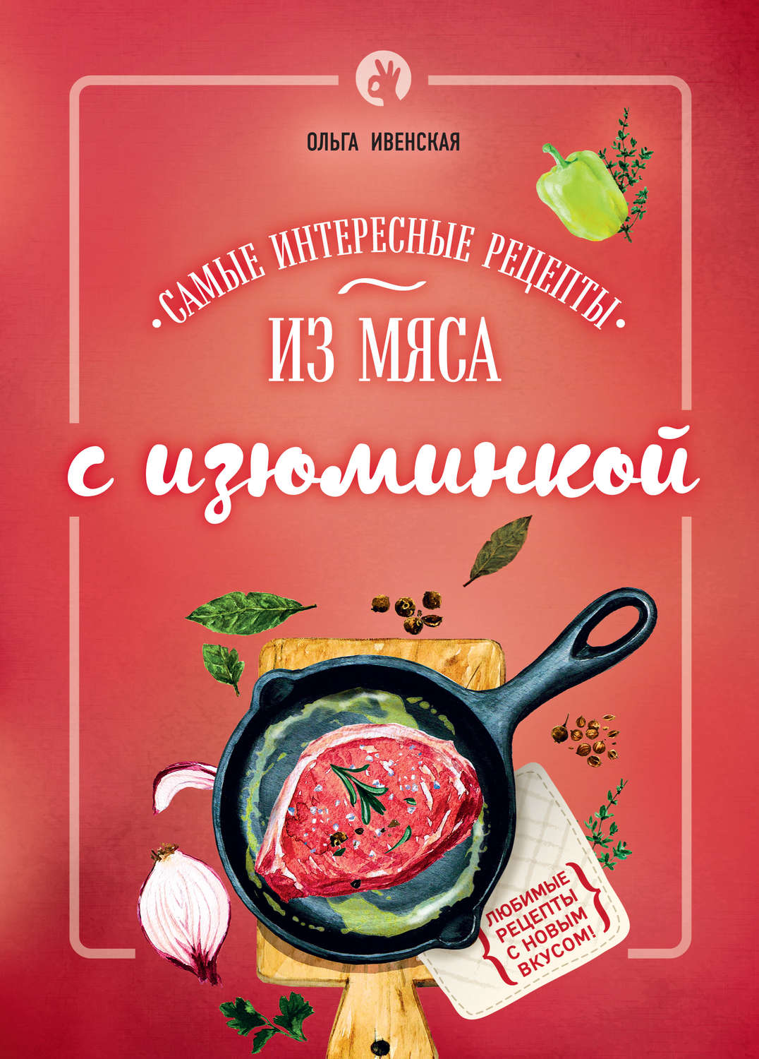 Обложка книги «Самые интересные рецепты из мяса с изюминкой»