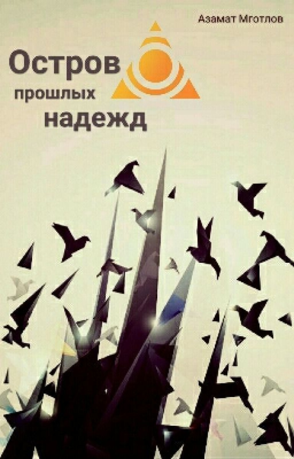 Обложка книги «Остров прошлых надежд»
