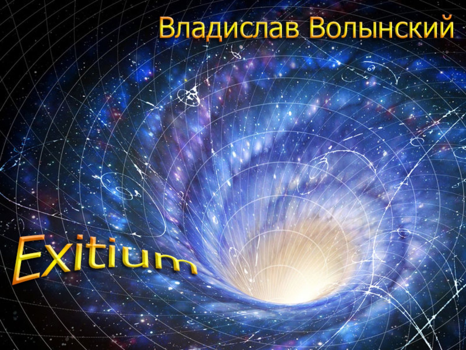 Обложка книги «Еxitium»