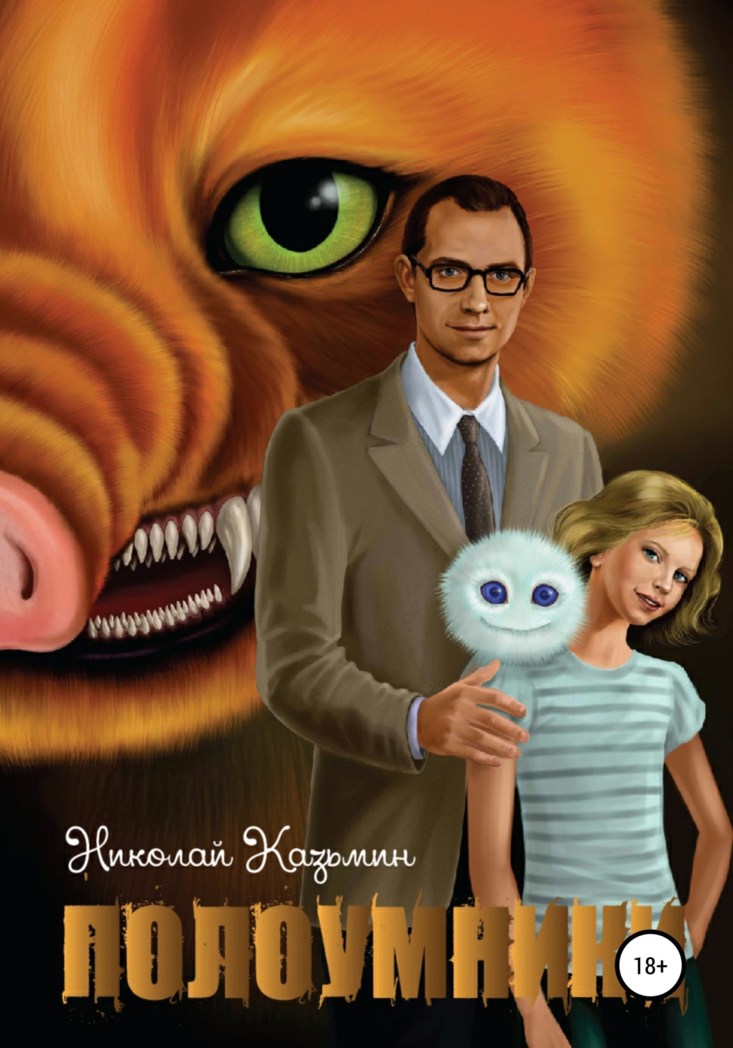 Обложка книги «Полоумники.»