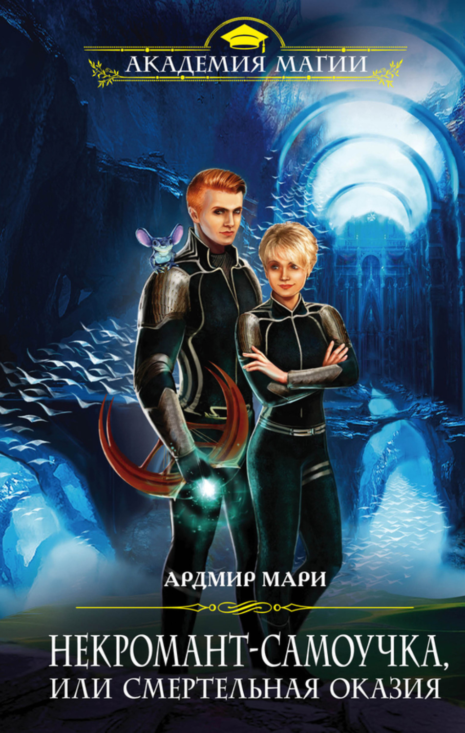 Обложка книги «Некромант-самоучка, или Смертельная оказия»