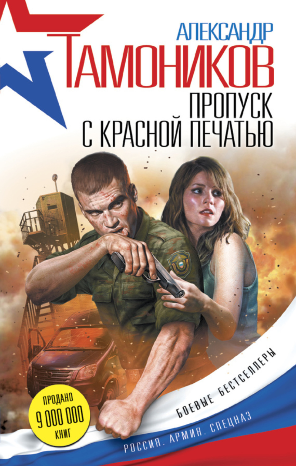 Обложка книги «Пропуск с красной печатью»