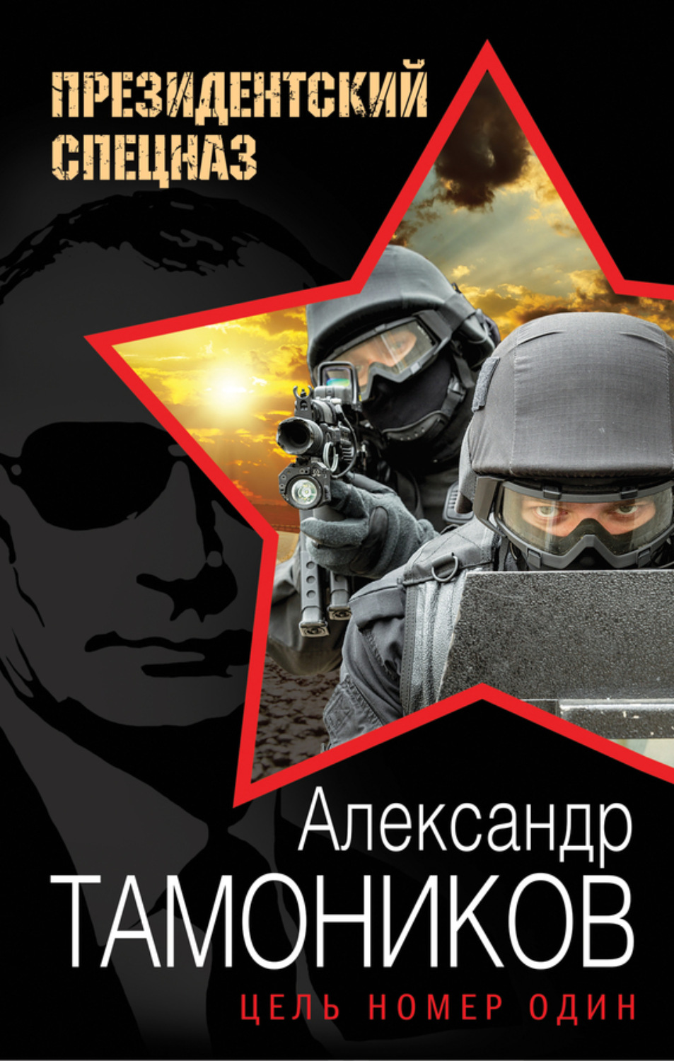 Обложка книги «Цель номер один»