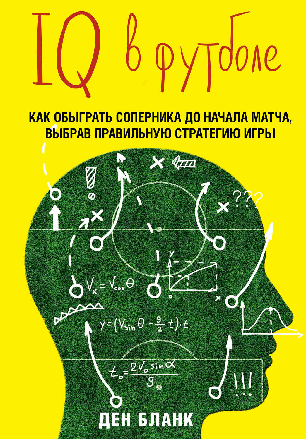 Обложка книги «IQ в футболе. Как играют умные футболисты»