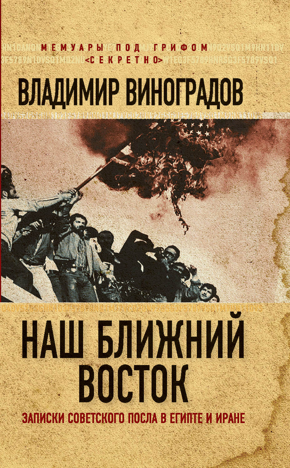 Обложка книги «Наш Ближний Восток. Записки советского посла в Египте и Иране»