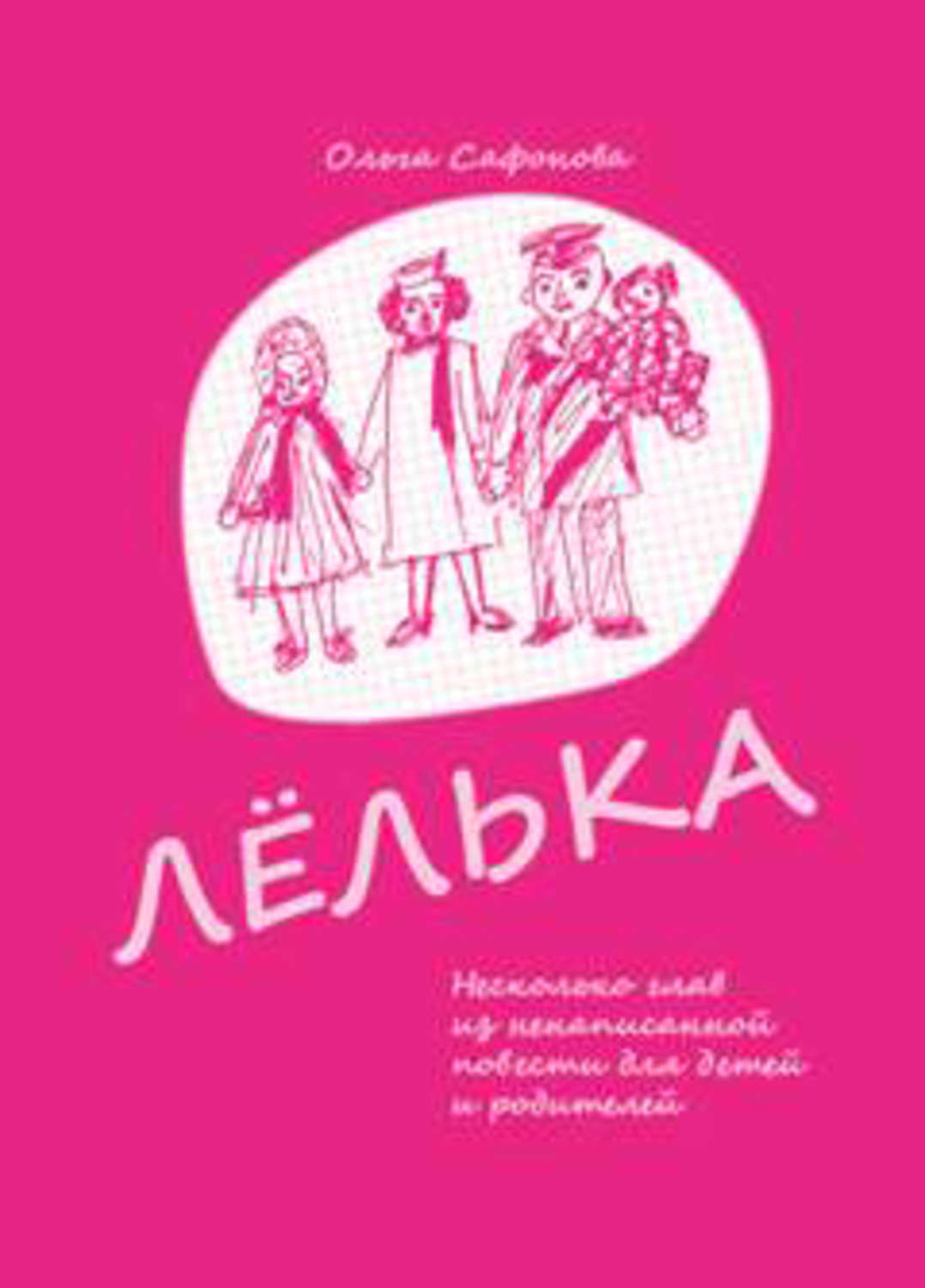 Обложка книги «Лёлька. Несколько глав из ненаписанной повести для детей и родителей»