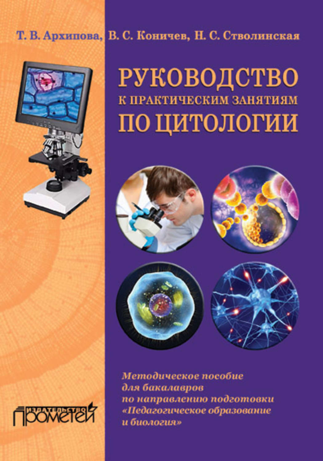 Обложка книги «Руководство к практическим занятиям по цитологии»