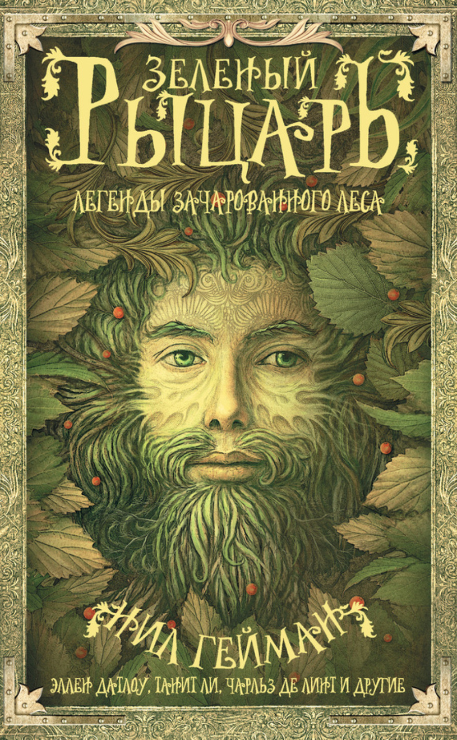 Обложка книги «Зеленый рыцарь. Легенды Зачарованного Леса (сборник)»