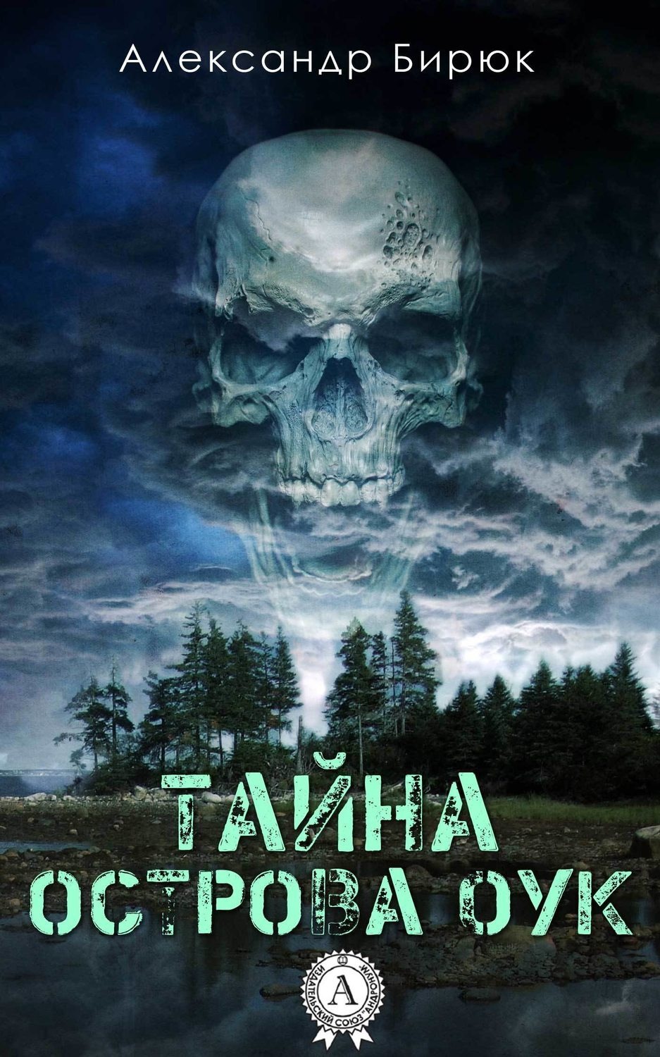 Обложка книги «Тайна острова Оук»