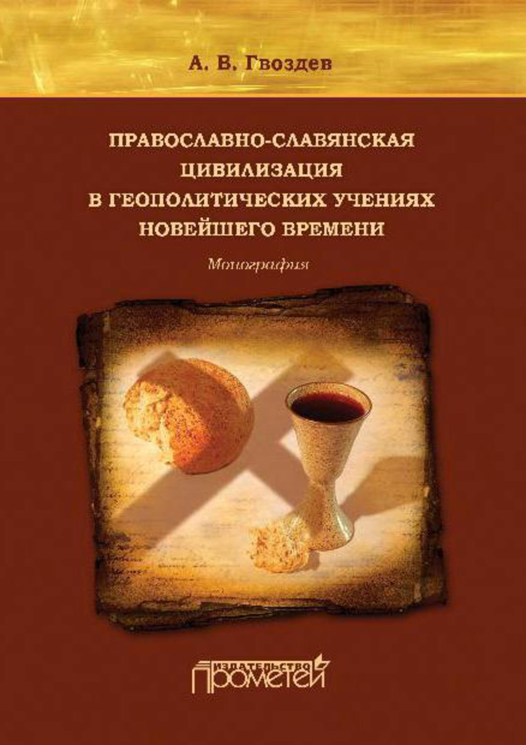 Обложка книги «Православно-славянская цивилизация в геополитических учениях Новейшего времени»