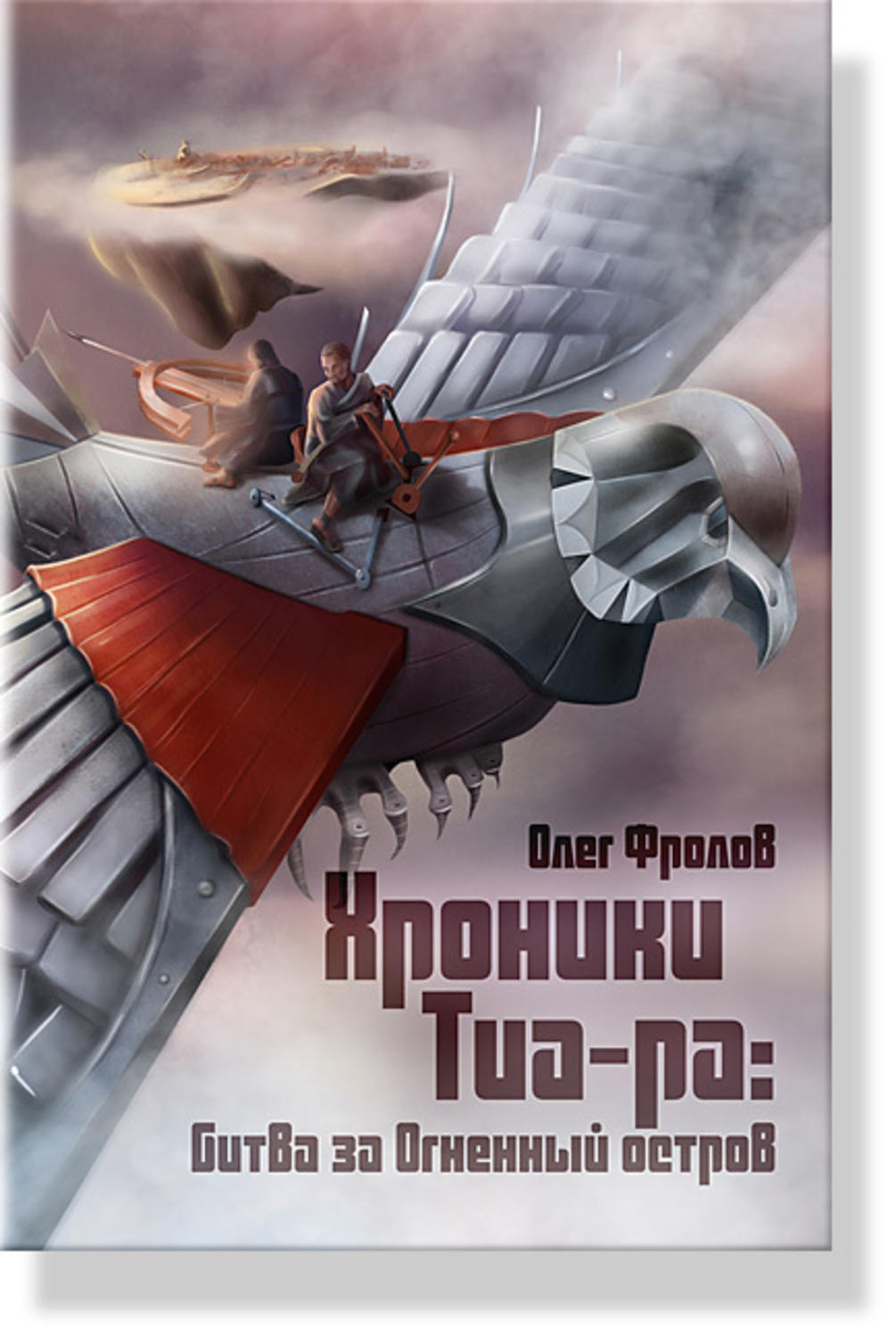 Обложка книги «Хроники Тиа-ра: битва за Огненный остров»