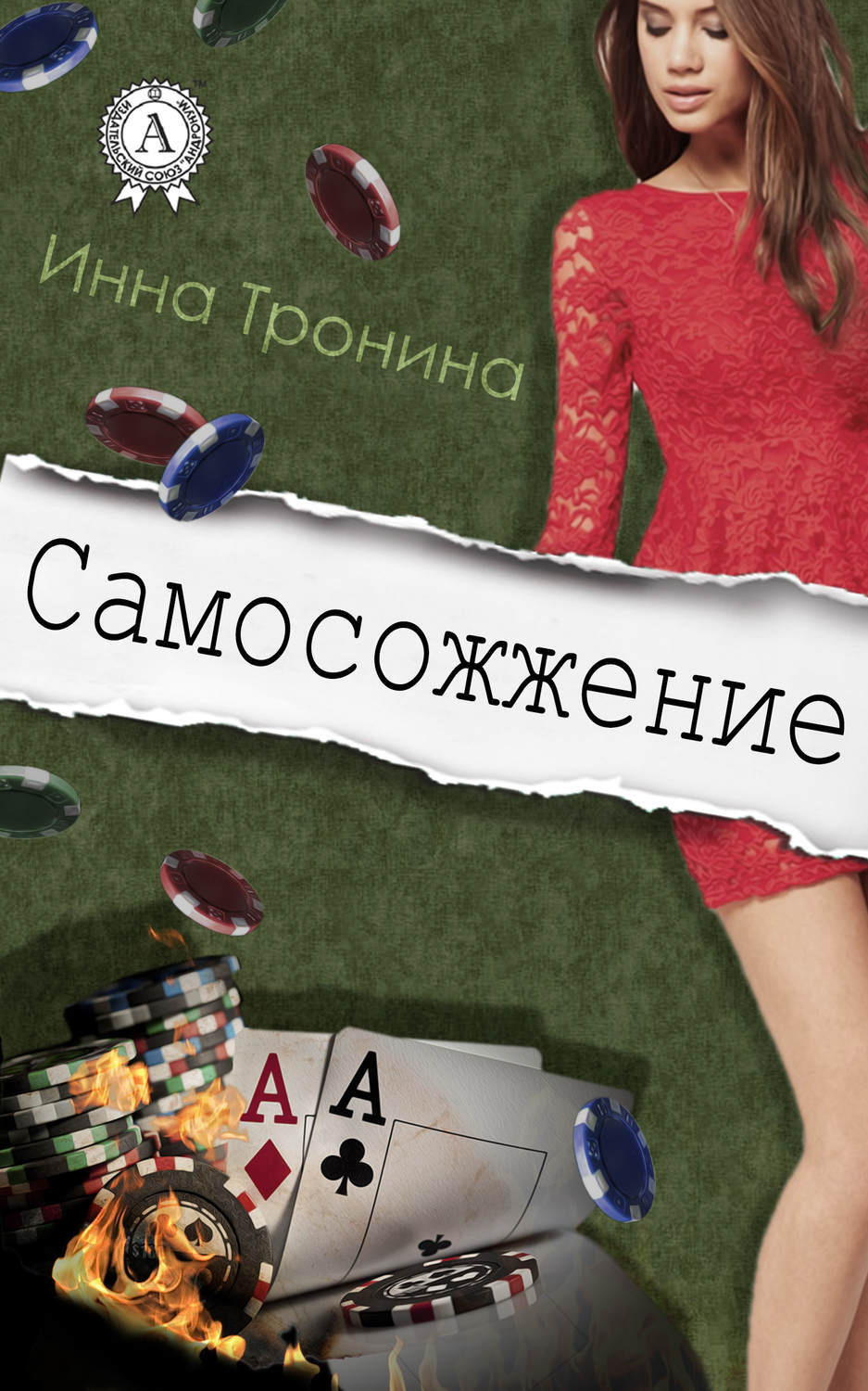 Обложка книги «Самосожжение»