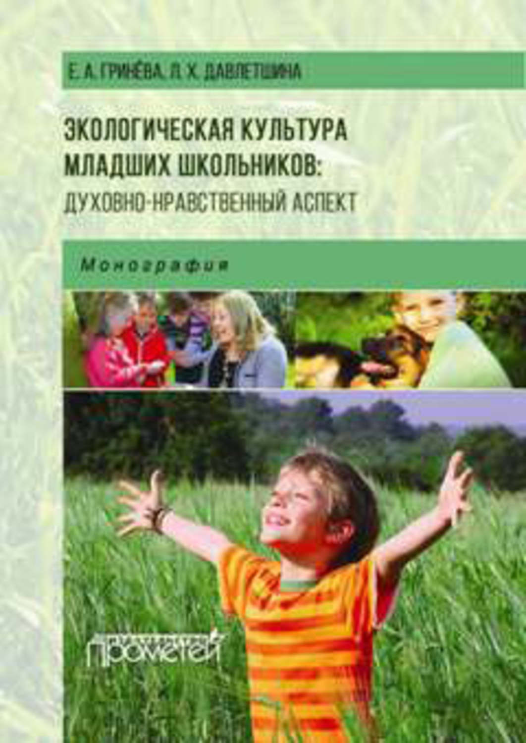 Обложка книги «Экологическая культура младших школьников: духовно-нравственный аспект»