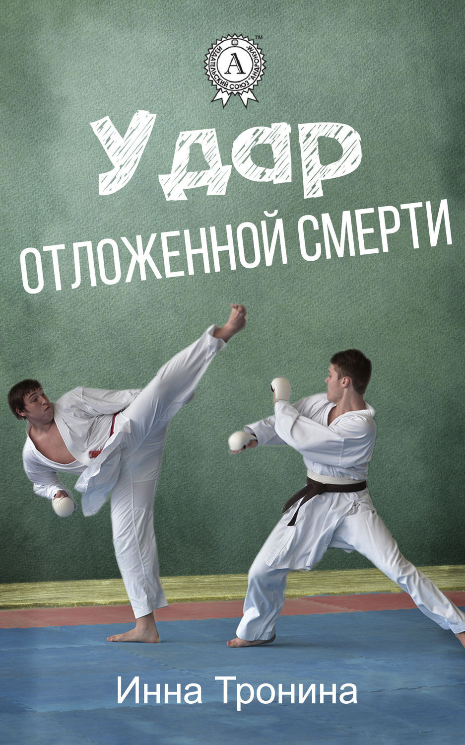 Обложка книги «Удар отложенной смерти»