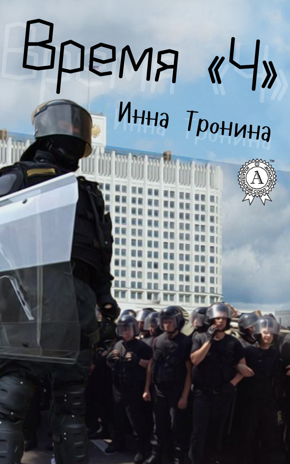 Обложка книги «Время «Ч»»