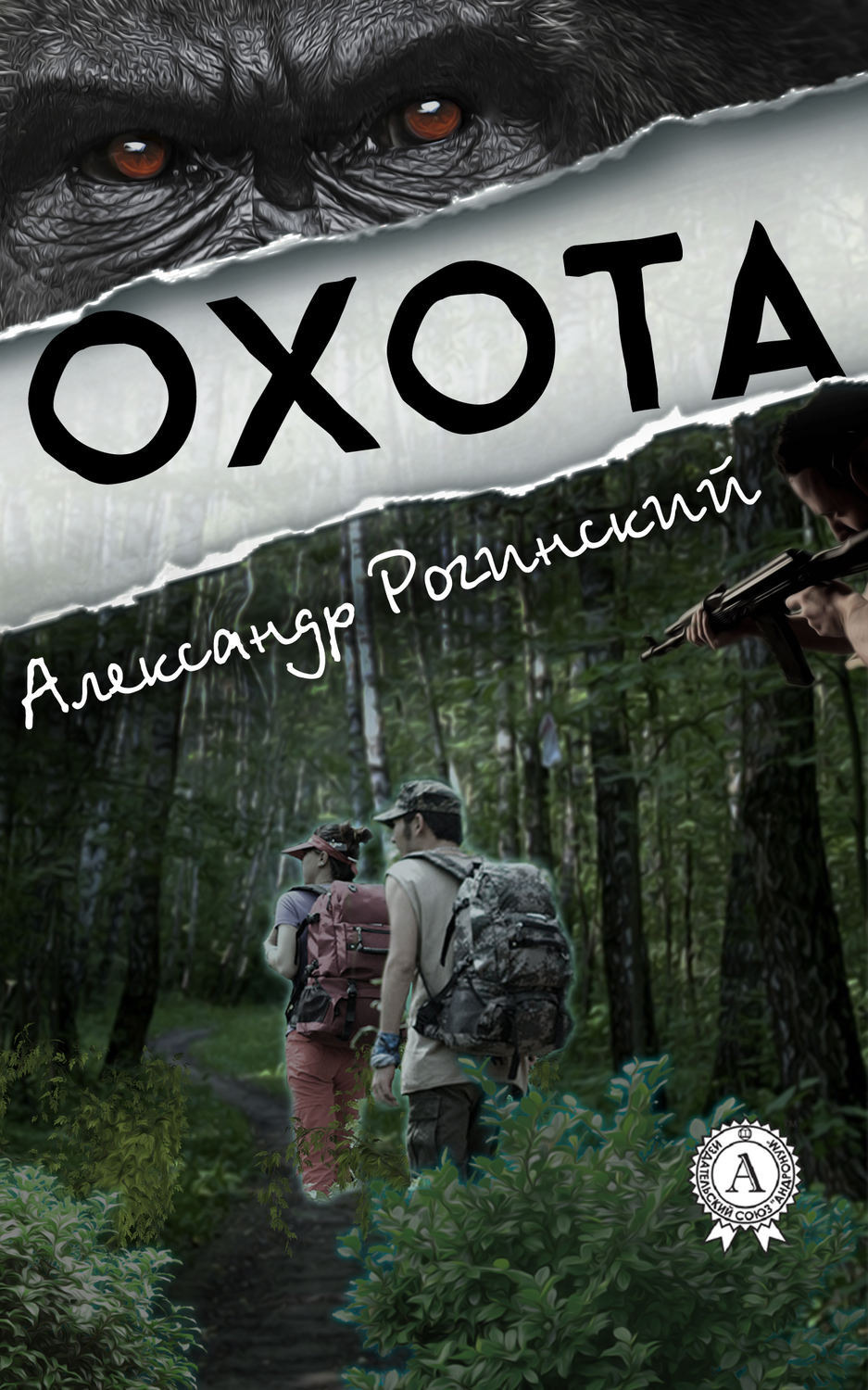 Обложка книги «Охота»