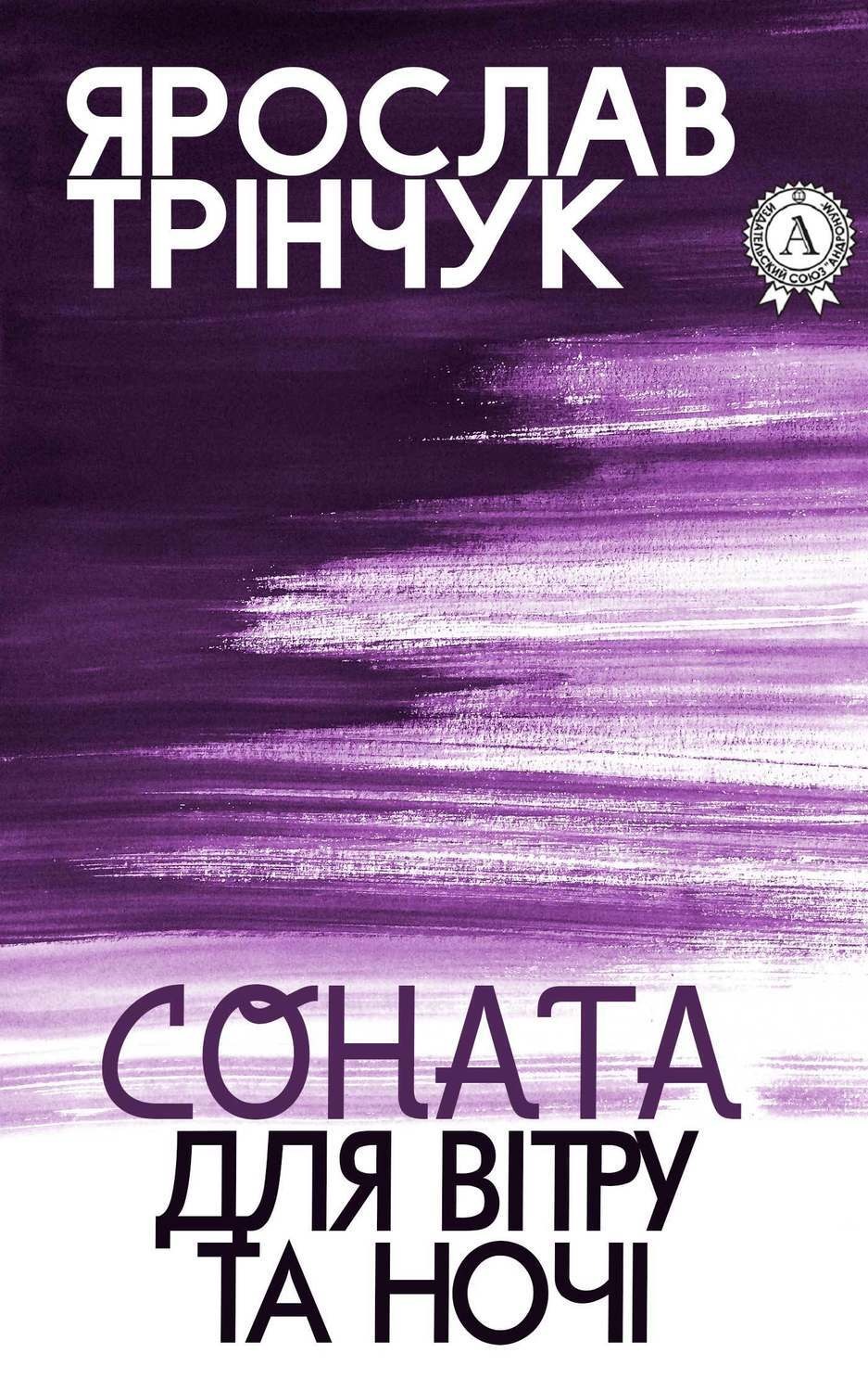 Обложка книги «Соната для вітру та ночі»
