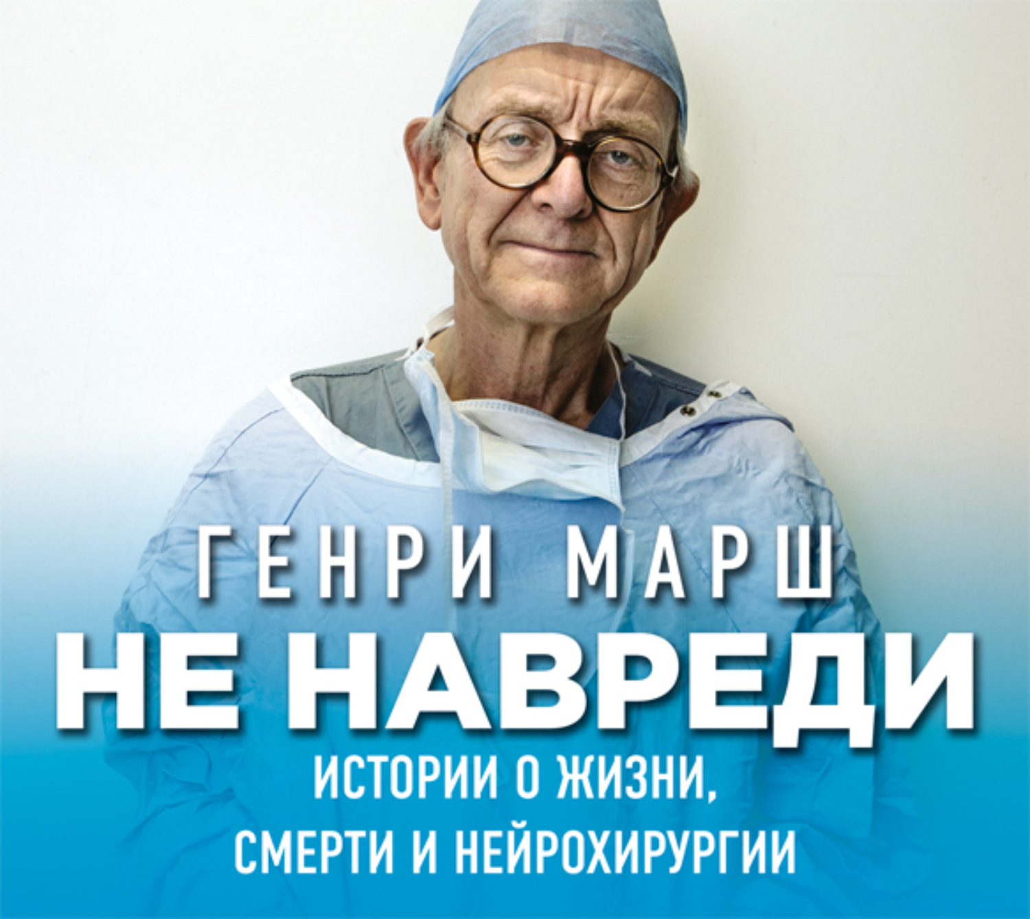 Обложка книги «Не навреди. Истории о жизни, смерти и нейрохирургии»