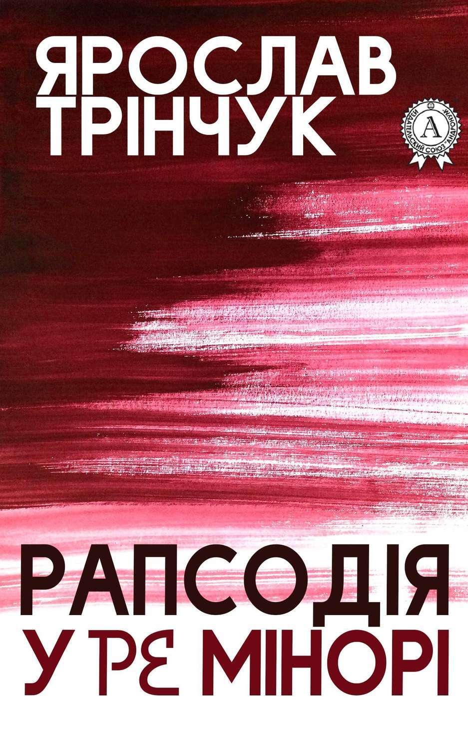 Обложка книги «Рапсодія у Ре мінорі»
