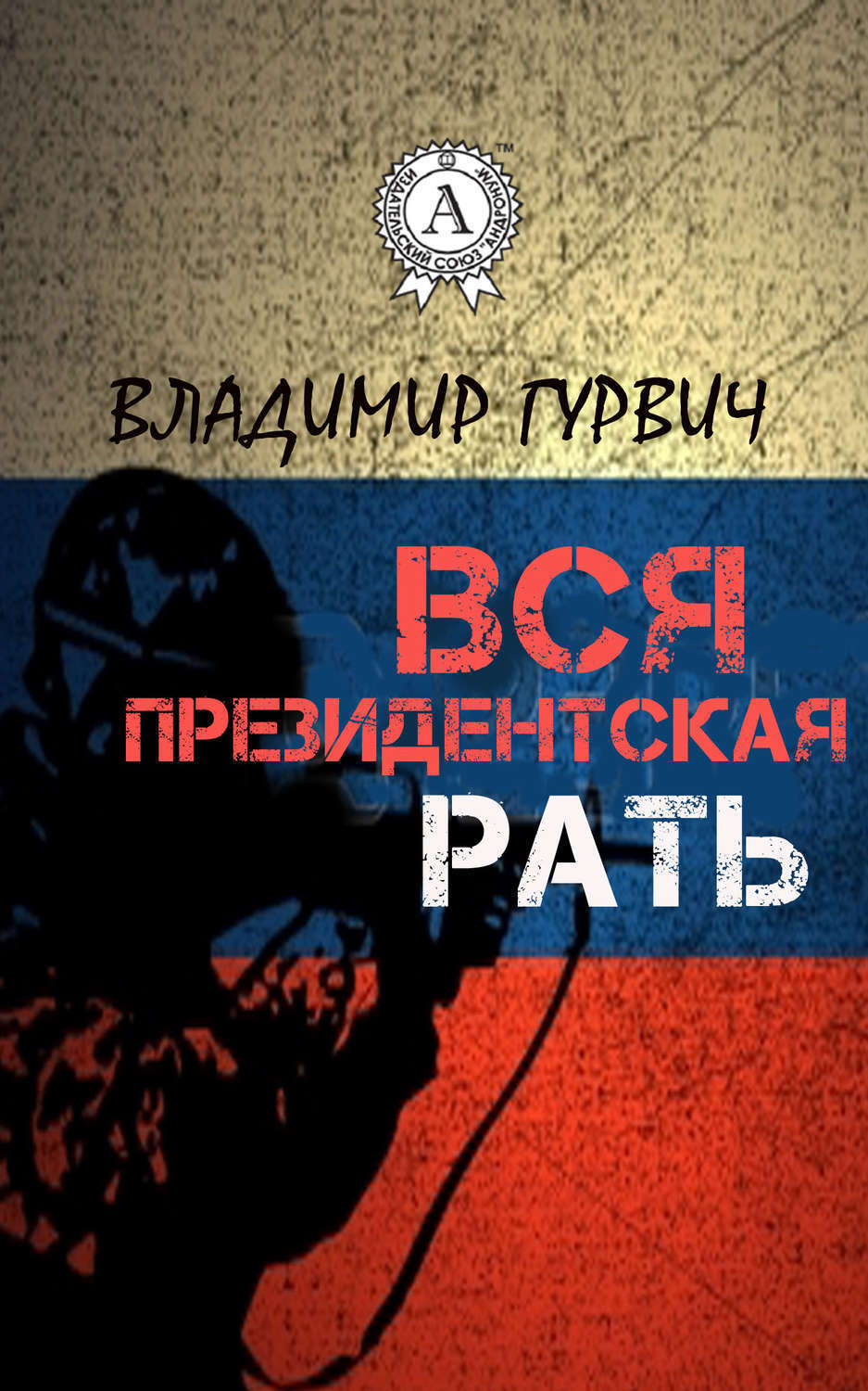 Обложка книги «Вся президентская рать»