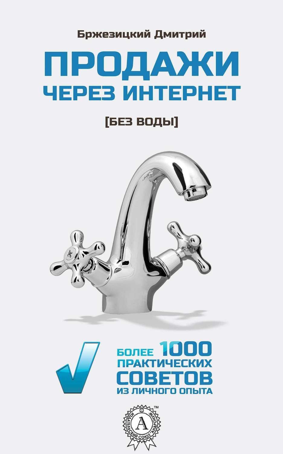 Обложка книги «Продажи через интернет без воды»