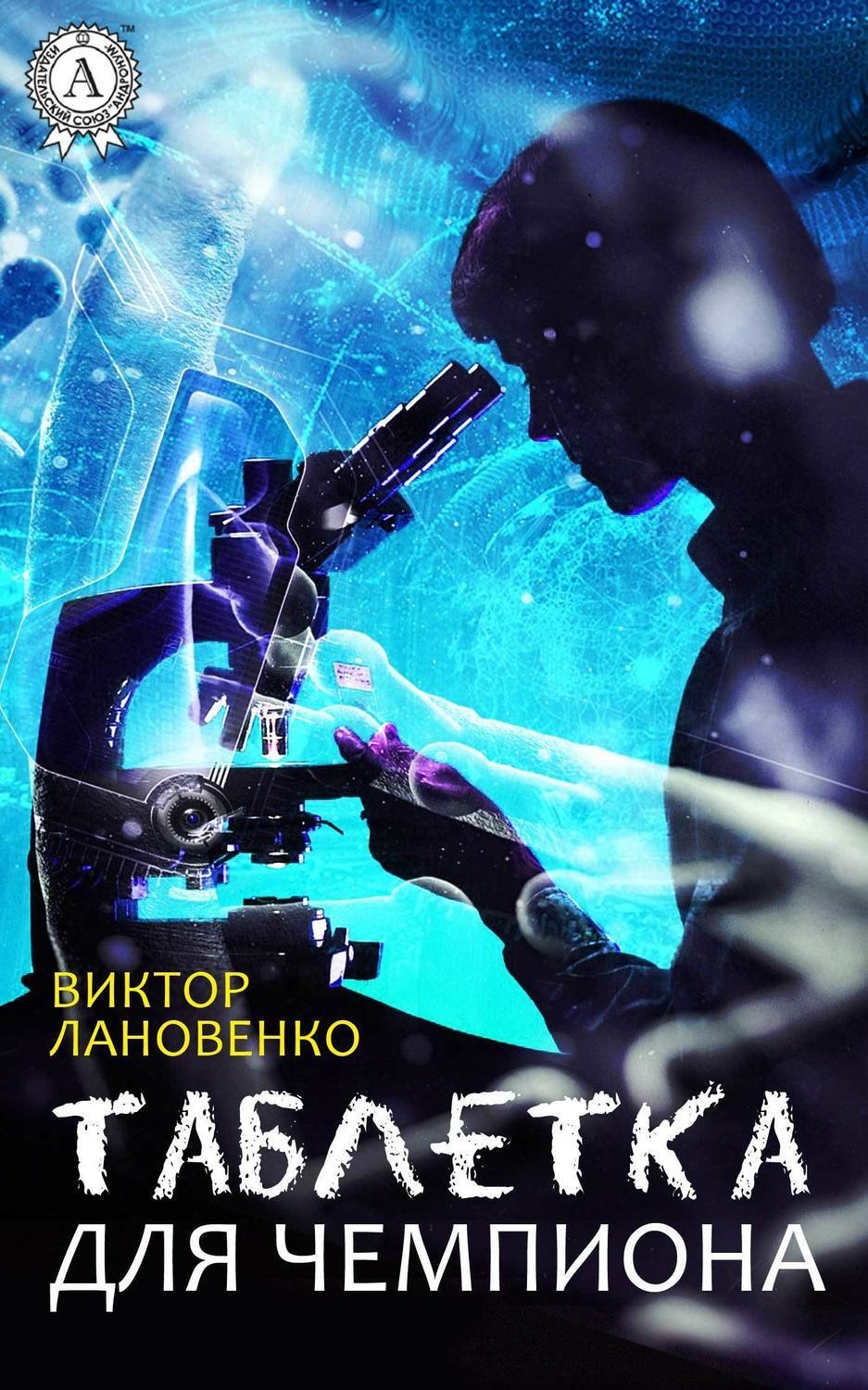 Обложка книги «Таблетка для чемпиона»