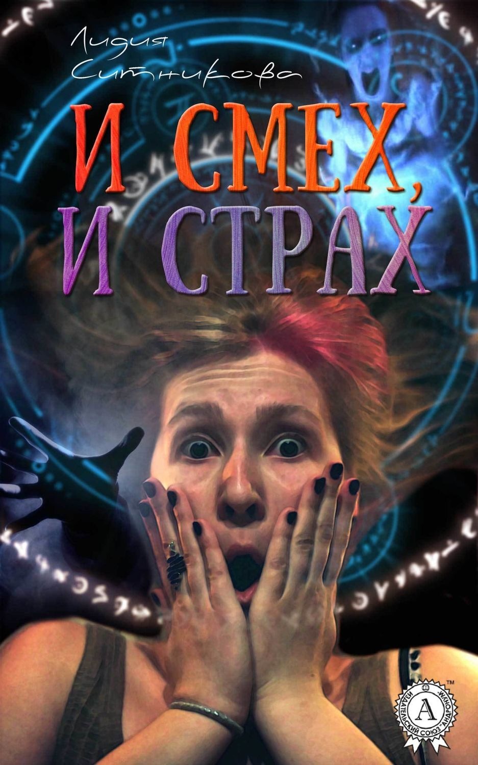 Обложка книги «И смех, и страх»