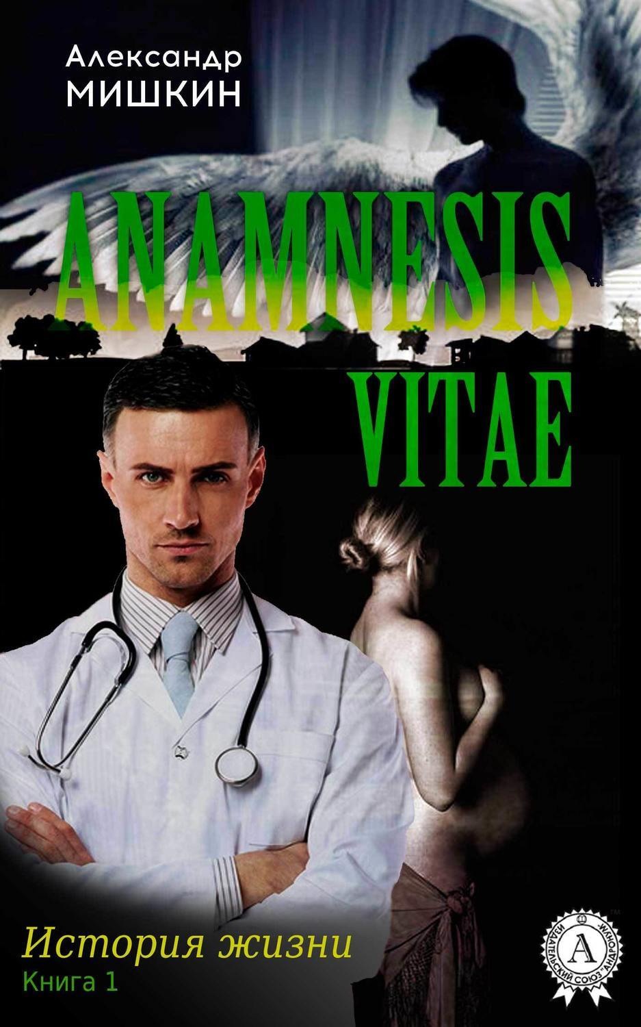 Обложка книги «Anamnesis vitae (История жизни). Книга 1»