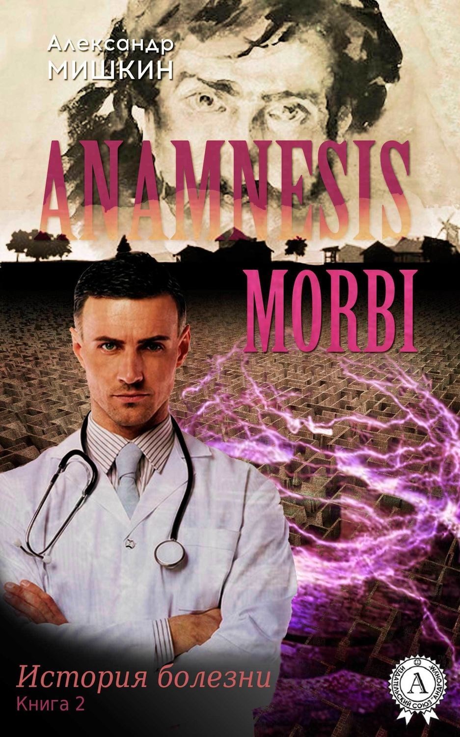 Обложка книги «Anamnesis morbi (История болезни). Книга 2»