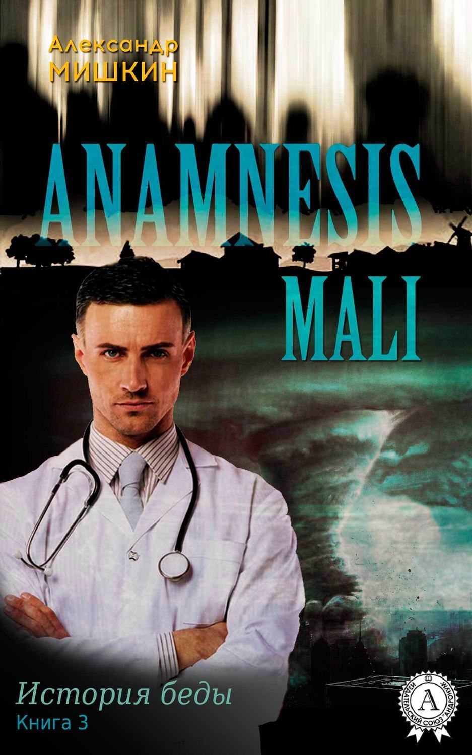 Обложка книги «Anamnesis mali (История беды). Книга 3»
