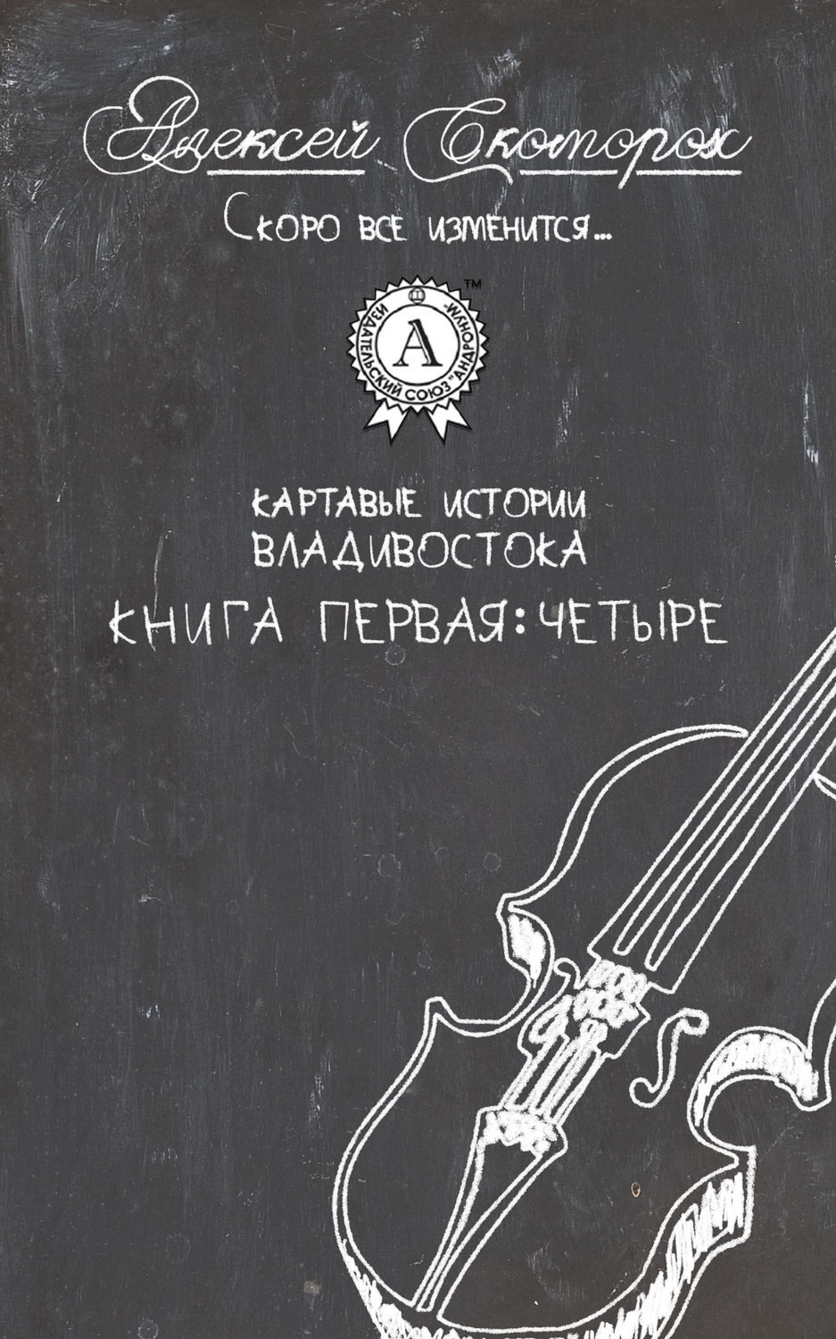Обложка книги «Четыре»