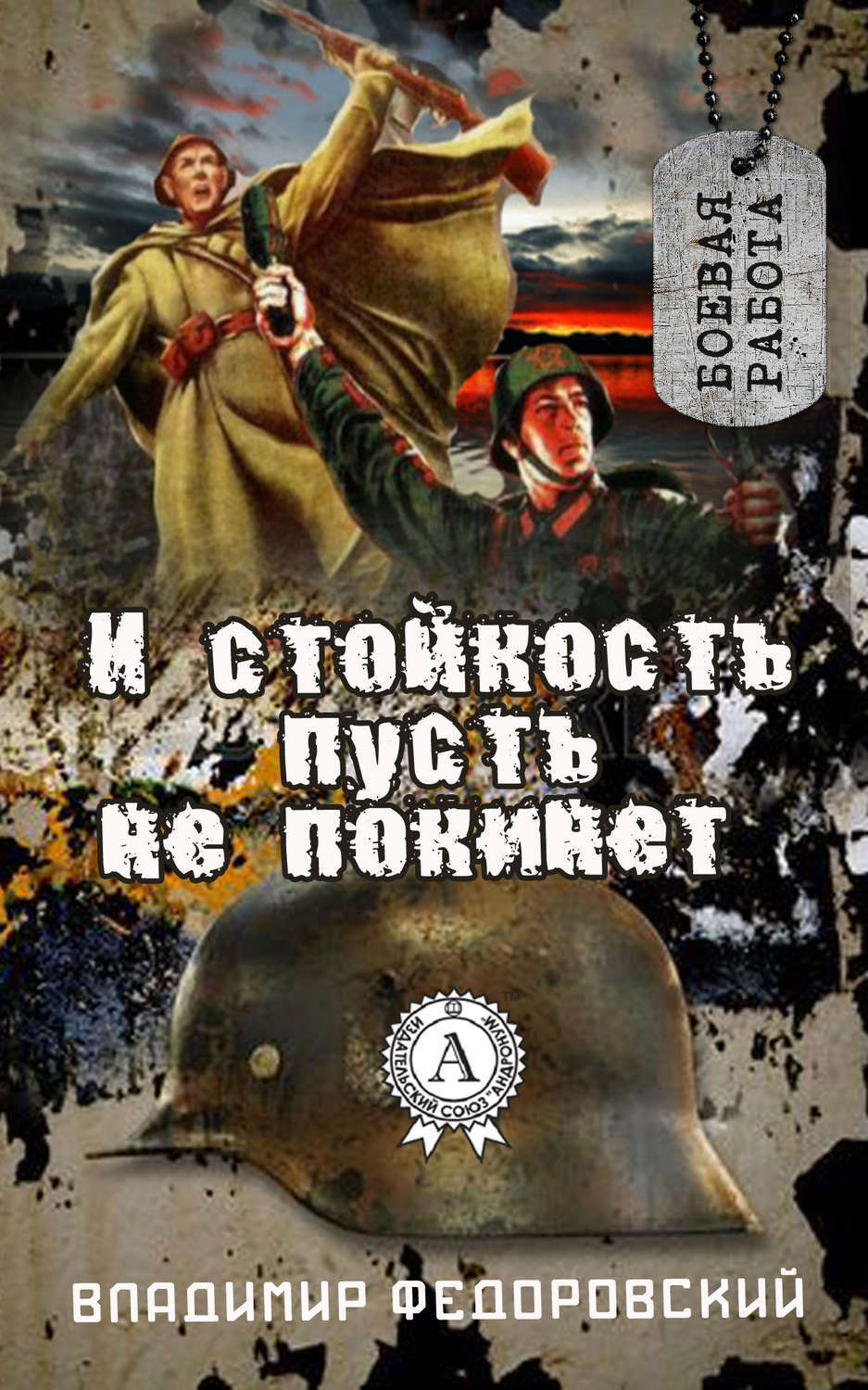 Обложка книги «И стойкость пусть не покинет»