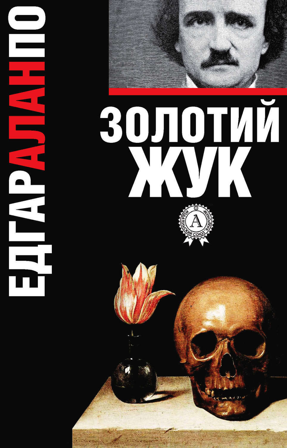 Обложка книги «Золотий жук»
