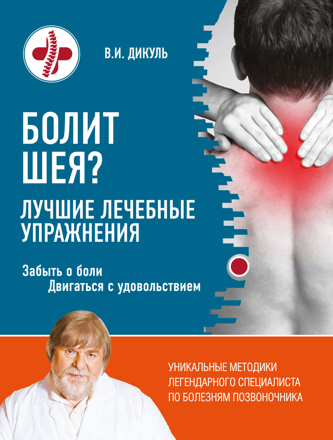 Обложка книги «Болит шея? Лучшие лечебные упражнения»