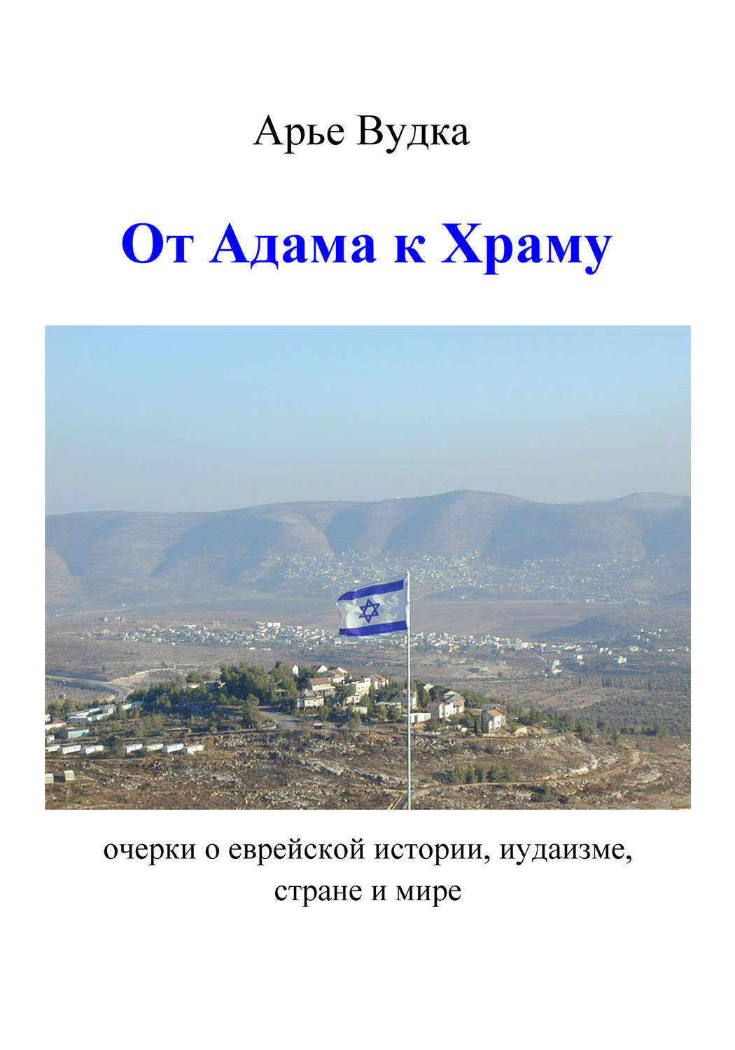 Обложка книги «От Адама к Храму»