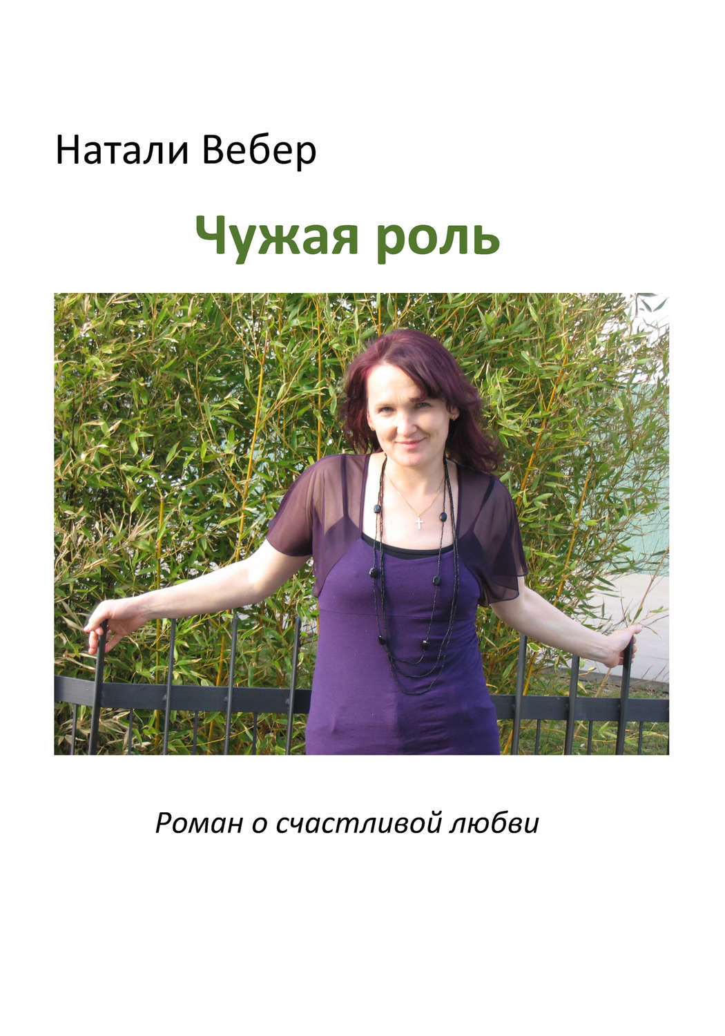 Обложка книги «Чужая роль»