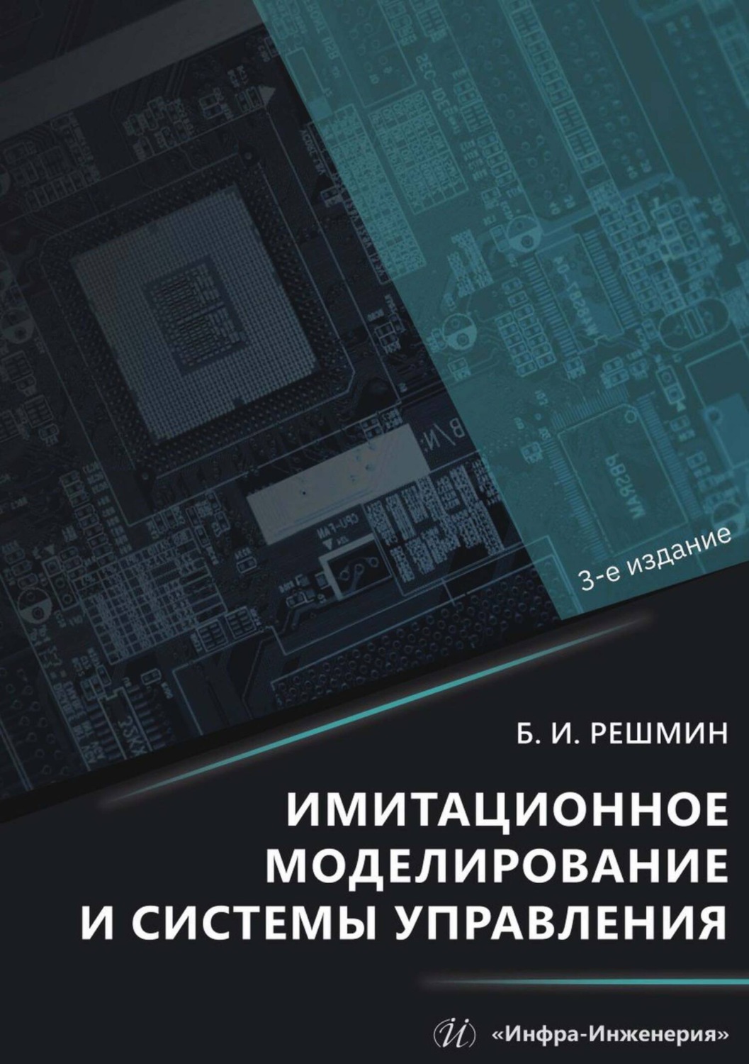 Обложка книги «Имитационное моделирование и системы управления»