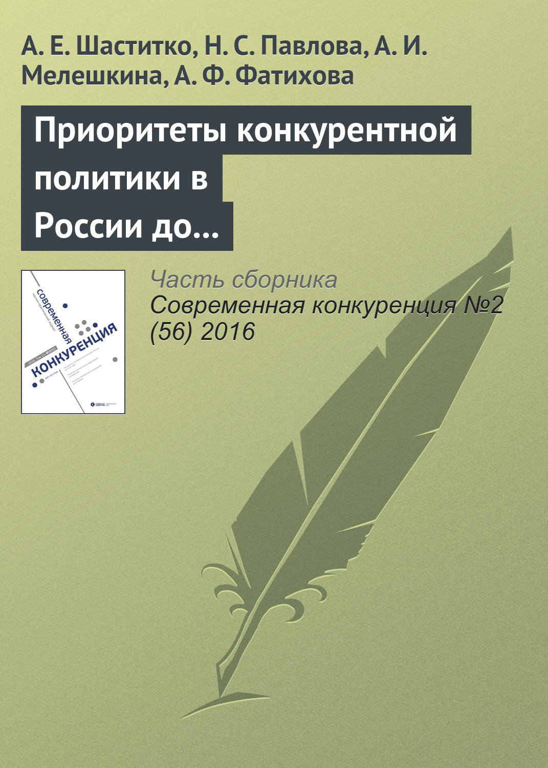 Обложка книги «Приоритеты конкурентной политики в России до 2030 года»