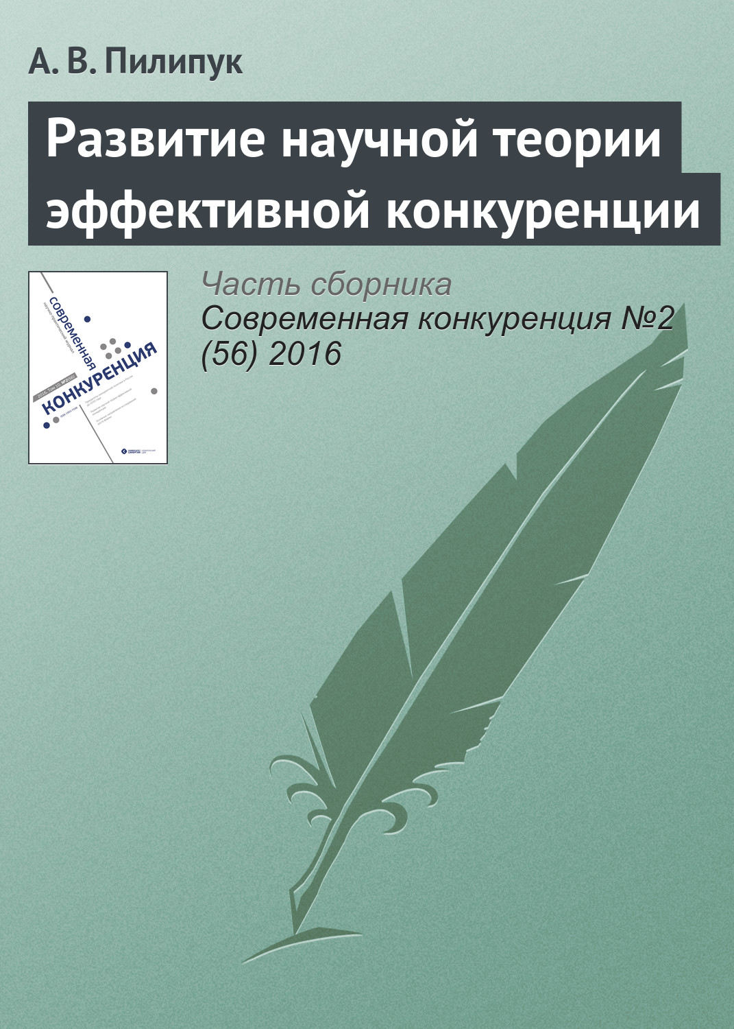 Обложка книги «Развитие научной теории эффективной конкуренции»